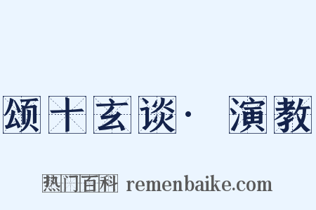 颂十玄谈·演教是什么意思的图片